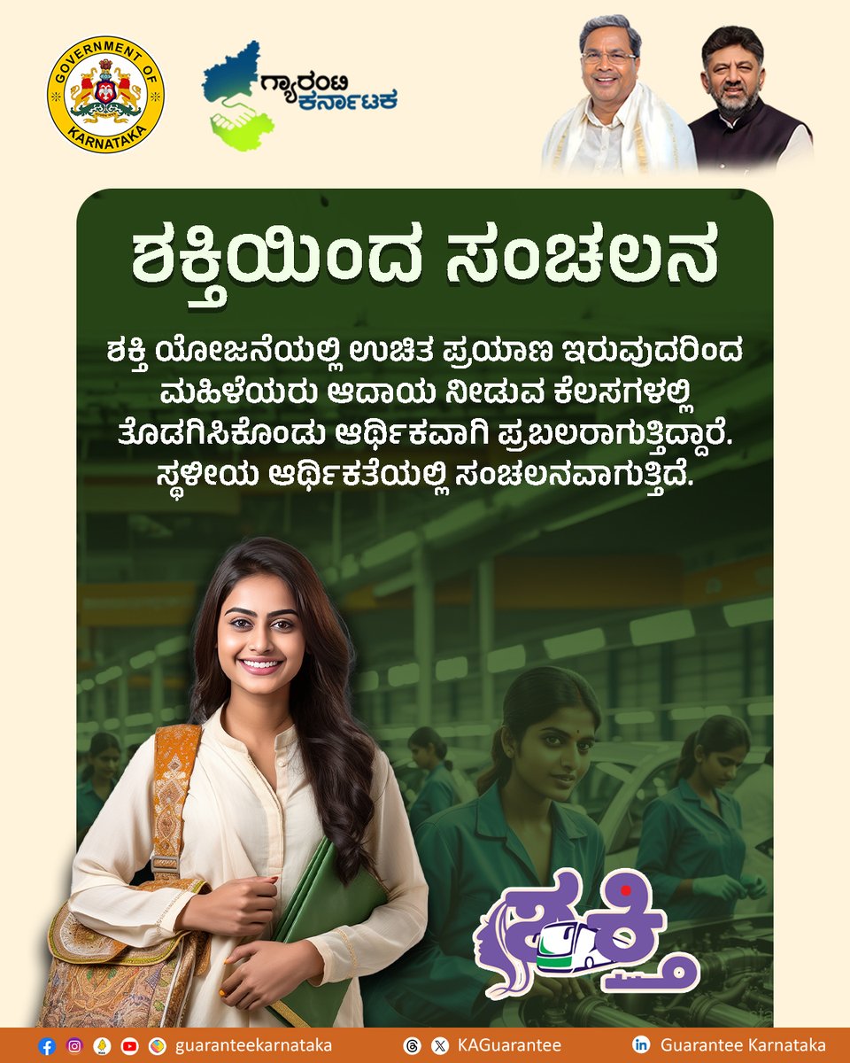 KAGuarantee's tweet photo. ʻಶಕ್ತಿʼ ಯೋಜನೆಯಿಂದ ಸ್ಥಳೀಯ ಆರ್ಥಿಕತೆಯಲ್ಲಿ ಸಂಚಲನವಾಗುತ್ತಿದೆ. ಉಚಿತ ಪ್ರಯಾಣದ ಸೌಲಭ್ಯವನ್ನು ಬಳಸಿ ಕೆಲಸಕ್ಕೆ ಹೋಗುವವರ ಪ್ರಮಾಣದಲ್ಲೂ ಹೆಚ್ಚಳವಾಗಿದೆ.

#Shakti #ShaktiScheme #ಜನಪರಕಾಂಗ್ರೆಸ್ #ಗ್ಯಾರಂಟಿಯೋಜನೆ #DKShivakumar #Siddaramaiah #guaranteekarnataka https://t.co/PKqk9aMjaB