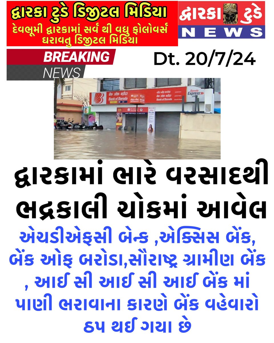 dwarka_today's tweet photo. દ્વારકામાં ભારે વરસાદથી ભદ્રકાલી ચોકમાં આવેલ એચડીએફસી બેન્ક ,એક્સિસ બેંક, બેંક ઓફ બરોડા,સૌરાષ્ટ્ર ગ્રામીણ બેંક , આઈ સી આઈ સી આઈ બેંક માં પાણી ભરાવાના કારણે બેંક વહેવારો ઠપ થઈ ગયા છે #dwarkatoday #dwarka https://t.co/hOrT3jsczj