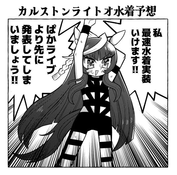 カルストンライトオ水着予想 