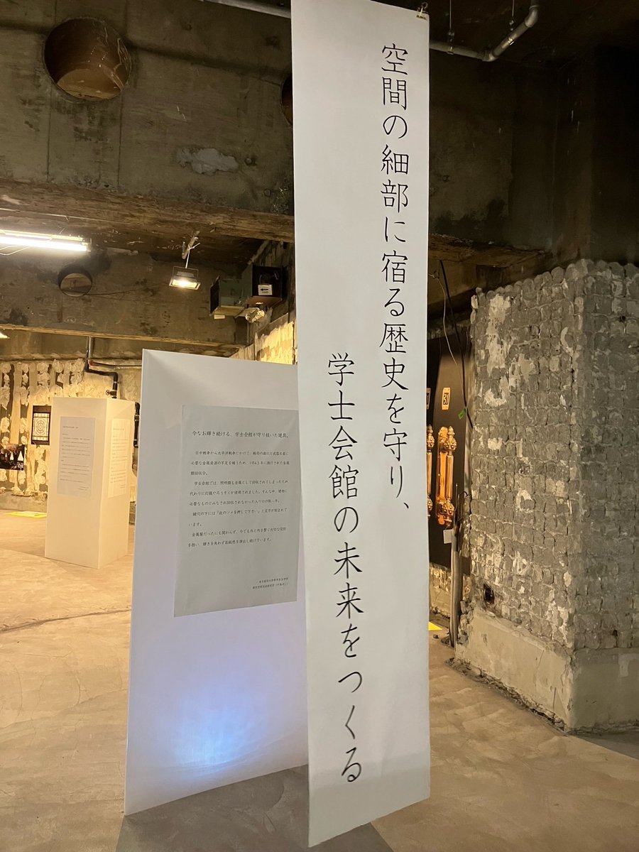 gakushikaikan's tweet photo. なんだかんだ７
岩波神保町ビル地下飲食店跡地で「学士会館って、だから凄いのか！」展が開催中！ひたむきな努力が結実した素敵な展示をご覧ください。
https://t.co/PUZ4wU4d3q

＃岩波神保町ビル　＃共立女子大学建築デザイン学科　＃東京都市大学都市生活学科　＃錦城学園高校写真部　＃学士会館 https://t.co/CkohYpgZpJ