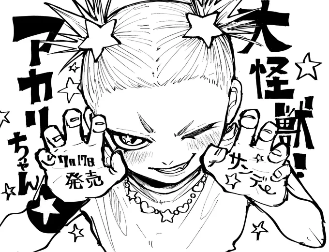 7月17日発売サンデー本誌読み切り「大怪獣!アカリちゃん」掲載されております!よろしく〜⭐️の絵 
