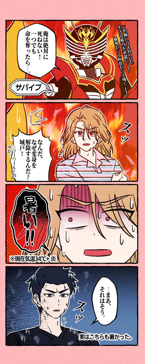 24.07.20
夏のサバイブ🔥
今考えてみたらすごく暑そう💦
#仮面ライダー #龍騎 
