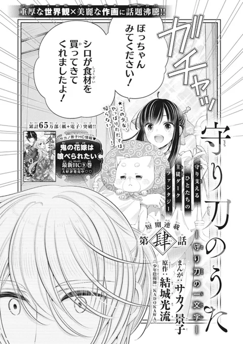 発売中の花とゆめ16号に
✨結城光流先生(@mitsuru_y )原作
✨サカノ景子先生(@kei_sakano )まんがの超豪華タッグが贈る #守り刀のうた 
4話が掲載中⚔️

ドヤ顔うたちゃんとドヤ顔シロが可愛すぎるのですが本編はだいぶ核心に迫っております……!是非お見逃しなく…!!! 