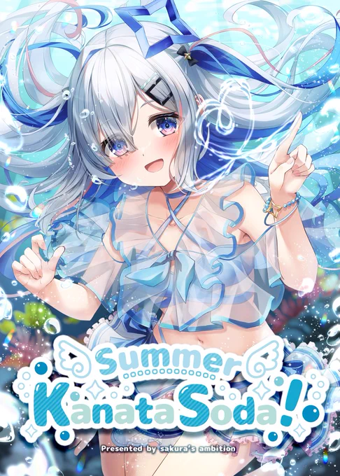 【#C104 夏コミ新刊告知】「Summer Kanata Soda!」かなたそと一緒に夏をすごしたい!な台詞入りシチュエーションイラスト本です通販予約受付中新刊→新刊セット→アクスタなどが付く新刊セットもあるので、よろしくお願いいたします! 