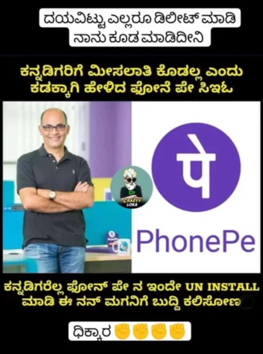 chandangowdruND's tweet photo. #boycut #boycutphonepay #boycutphonepayinindia #boycotphonepay 

ಕನ್ನಡ ವಿರೋಧಿಗಳ ನಿರ್ಮೂಲನೆ ಅವಶ್ಯಕವಾದದ್ದು

@cm_of_karnataka 

@phonepe ನಮಗೆ ಅಸ್ಮಿತೆ ಇಲ್ಲ ಎಂದಲ್ಲಿ ನಿಮ್ಮ ಅವಶ್ಯಕತೆ ನಮಗಿಲ್ಲ😡😡 https://t.co/8w8Av157gs