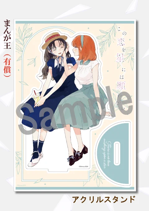 #この恋を星には願わない 3
書店特典情報📚

▼まんが王(有償特典)
『アクリルスタンド』
https://t.co/u47btG5Bsd

◇サイン本抽選付きはこちら
https://t.co/EEpORgXDam

※「サイン本抽選付き」は必ず注意事項をお目通しください
※詳細はHPをご確認ください 
