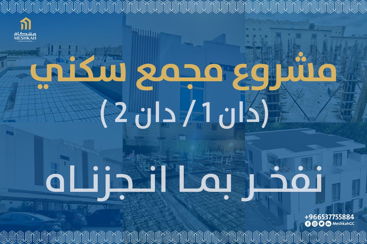 MeshkahGC's tweet photo. نفخر في شركة مشكاة للمقاولات العامة بتنفيذ مجمع سكني دان ١ و دان ٢ في المنطقة الشرقية - الدمام - حي هجر.
📍 الدمام - حي هجر
🔨 شركة مشكاة للمقاولات العامة
🏢 مجمع سكني دان ١ و دان ٢

 966537755884+
🌐https://t.co/ktK0uGS3qZ

#مشكاة_للمقاولات #مجمع_سكني https://t.co/7wO4C2HhPS