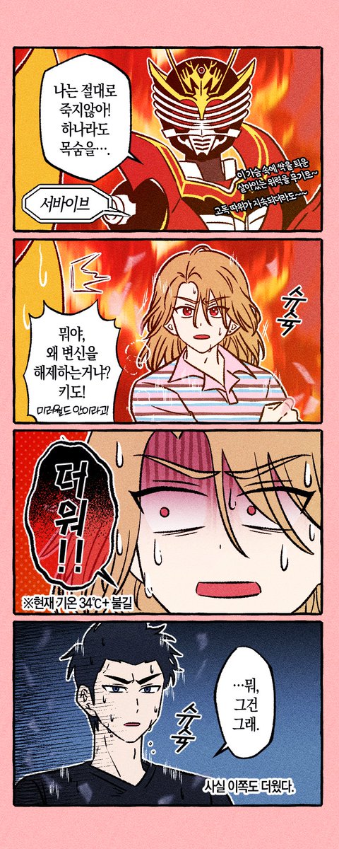 24.07.20
여름의 서바이브 🔥
지금 생각해보면 엄청 더워보여💦
#가면라이더 #류우키 