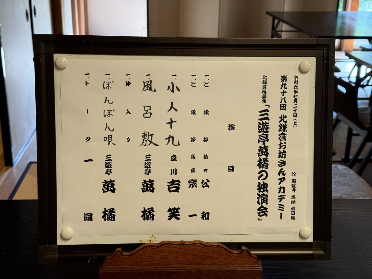 de_gucci's tweet photo. 2024.07.20
北鎌倉お坊さんアカデミー
三遊亭萬橘独演会
を聴きに北鎌倉円覚寺の佛日��へ。

落語評論家の広瀬和夫さんプッシュの萬橘師匠が北鎌倉お坊さんアカデミーに、しかもゲストで吉笑さんが出られる。
となれば、聴きに行かない訳にはいかないでしょう。
ってことで、整理番号は003。

北鎌倉お坊さんアカデミーに来るのは3回めかな？三三師匠、白酒師匠、そして今回。
みんな吉笑さんが呼ばれている回です。

最初の住職さんのあいさつで佛日庵が元々はお寺ではなく北条時宗の修行場であったとの話を伺ってびっくり。

吉笑さんは、真打昇進準備のエピソードから言葉警察の流れで「小人十九」。
吉笑さん初めての方も多かった気がしますが、しっかり盛り上がってました。やっぱ完成度がスゴイなー。と。

萬橘師匠が上がったんですが、吉笑さんがウケて演り辛かったのか、あと、佛日庵初登場ということもあったのか、じっくりマクラで自分の場を作って「風呂敷」。
自分のフィールドへの引き込み方はさすが真打な師匠だなー。と。
そして、噺も面白かったー。登場人物がイキイキと描かれてました！

仲入りはさんで初めて聴いた「ぼんぼん唄」。
しっかりきかせてさいただきました。

アフタートークでは、写真撮影タイムと萬橘師匠と吉笑さんの寄せ書き争奪ジャンケン大会。
残念ながら一発目であいこで脱落。

初めての萬橘師匠は確かにただモノではありませんでした。
が、吉笑さんもしっかり笑いを取ってて真打の資格十分だなー。と感じました。

私的に唯一無二の落語会、また吉笑さんが出る回にお邪魔させていただきたい��思います！