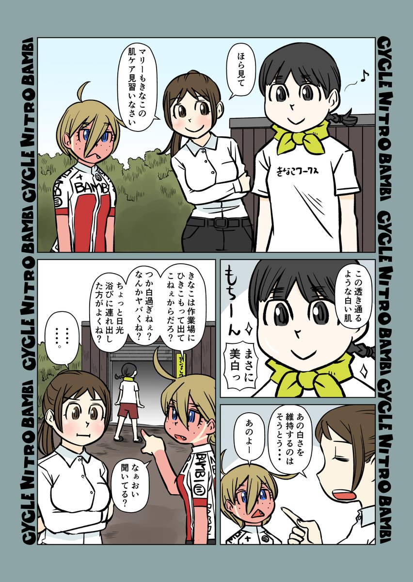 【サイクル。】きなこちゃんの美白

#漫画 #イラスト #マンガ #ロードバイク女子 #ロードバイク #日焼け 