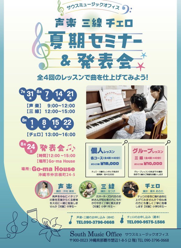 nachanOkinawa's tweet image. 毎日暑いですね〜🌞🌺✨

暑い夏を乗り越える為に、夏季セミナーに参加して楽しい時間を一緒に過ごしませんか✨
私は、三線教室を担当させていただきます。

気になるお方はご連絡くださいね〜お待ちしています。

#三線
#三線教室
#声楽
#チェロ
#夏休み
#夏季
#セミナー