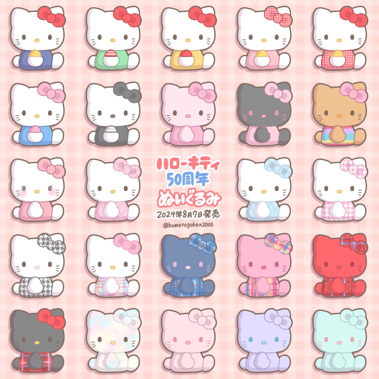 キティ 50周年アニバーサリーショップ限定ぬいぐるみコレクション