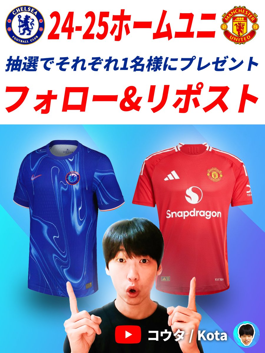 7dpkota's tweet photo. 祝！登録者１万人プレゼント企画🎁

24-25新ユニ「チェルシーHome」と「マンチェスター・ユ���イテッドHome」を抽選でそれぞれ１名様に差し上げます！

・応募方法
この投稿をリポスト& @7dpkota をフォローするだけ✅

・応募締切
2024/07/31(水) 23:59

・当選連絡
8月中旬を目途に @7dpkota のXアカウントからDMします。

【備考】
・レプリカユニフォームです。
・マーキングは無しです。
・ユニフォームのサイズは選べます。
・チェルシーはスポンサー付きユニフォームとなるので、発送時期が遅くなる可能性があります。

【注意事項】
・引用リポストも応募対象です。
・応募は日本国内にお住まいの方限定です。
・アカウントを非公開設定にしている場合は抽選対象外となります。
・未成年の方は、親権者の方へ同意を取ってから応募してください。
・フォローの解除又はアカウント削除等の理��によりダイレクトメッセージが送れない場合は当選を無効とします。
・X利用規約に反する不正利用や複数アカウントでの応募が発覚した場合、当選資格を無効とします。