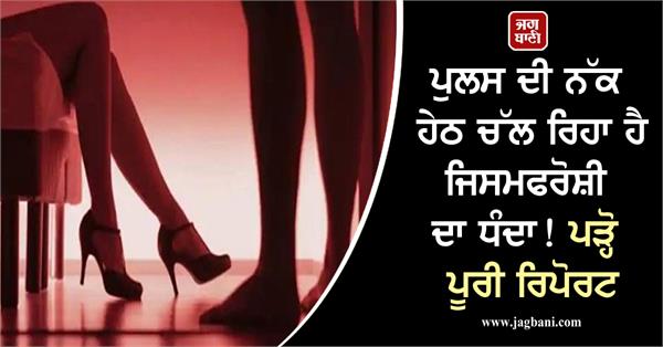 JagbaniOnline's tweet photo. ਪੁਲਸ ਦੀ ਨੱਕ ਹੇਠ ਚੱਲ ਰਿਹਾ ਹੈ ਜਿਸਮਫਰੋਸ਼ੀ ਦਾ ਧੰਦਾ! ਪੜ੍ਹੋ ਪੂਰੀ ਰਿਪੋਰਟ
https://t.co/n3LDM1xGKW
#Punjab #Ludhiana #Prostitution #PunjabPolice #SpaCentres #Jagbani https://t.co/DxiO0H4XhX
