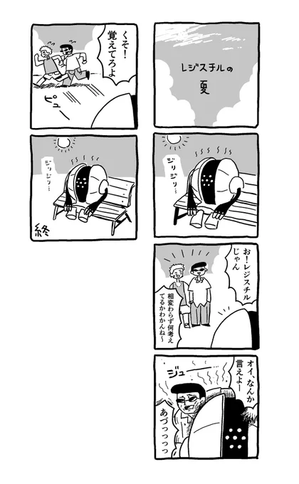レジスチルの夏