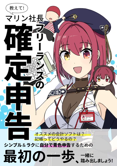 【#C104新刊 サンプル】(1/2)
『教えて!マリン社長 フリーランスの確定申告』
約17ページ相当の漫画と4,000字超のコラムで青色申告の「あ」の字くらいまで分かるようになります。帳簿は友達!
(A5版・本文モノクロ28p)
メロンブックス様にて通販予約受付中です→
https://t.co/1ds6wDrHTc
#C104 