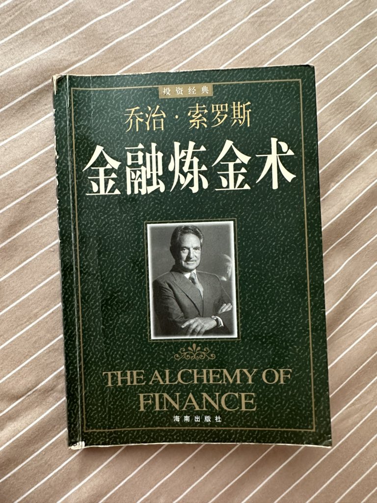 自诩学习能力和专业背景还不错的我，在十几年前初看索罗斯的这本《金融炼金术》的时候，懵懵懂懂，囫囵吞枣；其实大部分的内容是不懂的。  那些动态变化的函数推论，包含哲学思辨和实操总结，对刚刚入行的人来说，就像高高在上的桂冠，耀眼灼灼，却触碰不到。 这两天再去看 ...