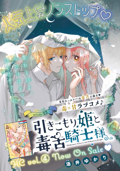 【花とゆめ16号発売中🎀】

\大人気❣️カラーつき/
#引きこもり姫と毒舌騎士様 ep.23

エドワードに貰ったブレスレットを盗まれたラスティ。盗賊団のボスと勝負をすることになって…!?

最新❹巻、発売中です☀️ 
