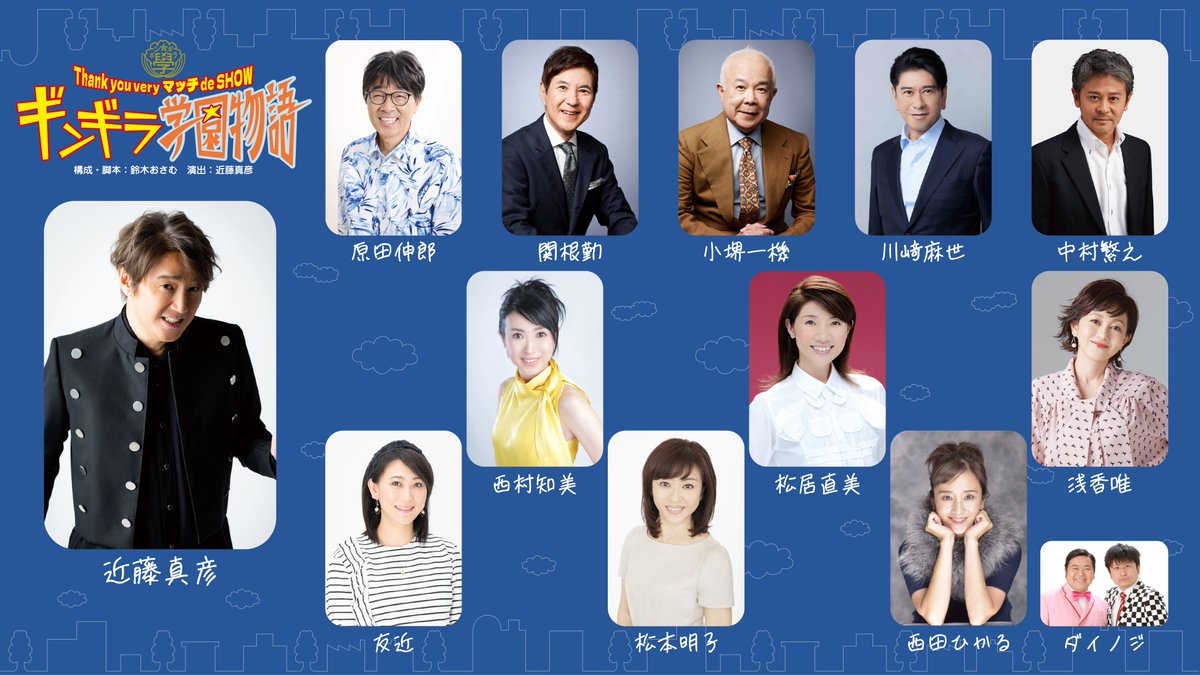 suzukiosamuchan's tweet photo. 昨日、近藤真彦さんの還暦記念ともなる武道館ライブ。
そこで、発表になりましたが、なんと、今年の12月
明治座などで、「ギンギラ学園物語」を上演。
マッチさんとしては、30数年ぶりの舞台。
懐かしの「ヤンヤン歌うスタジオ」「カックラキン大放送！！」を彷彿させる、コメディーと歌のエンタメショー！
出演者も、かなりおもしろい！
この舞台の脚本、構成をやらせていただいてます。
昨年、オファーいただき、放送作家辞める前にギリギリセーフで作りまして。
小学1年のときに、マッチさんの「スニーカーブルース」が初めて買ったレコードの僕が、昨日、武道館の、マッチさんの横に立たせていただきました！
嬉しすぎて、やったーと叫びました。
ギンギラ学園物語、乞うご期待です