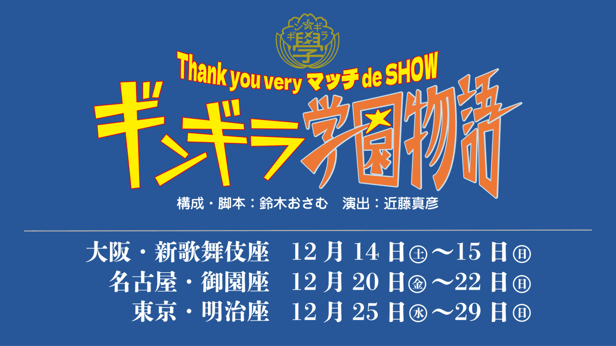suzukiosamuchan's tweet photo. 昨日、近藤真彦さんの還暦記念ともなる武道館ライブ。
そこで、発表になりましたが、なんと、今年の12月
明治座などで、「ギンギラ学園物語」を上演。
マッチさんとしては、30数年ぶりの舞台。
懐かしの「ヤンヤン歌うスタジオ」「カックラキン大放送！！」を彷彿させる、コメディーと歌のエンタメショー！
出演者も、かなりおもしろい！
この舞台の脚本、構成をやらせていただいてます。
昨年、オファーいただき、放送作家辞める前にギリギリセーフで作りまして。
小学1年のときに、マッチさんの「スニーカーブルース」が初めて買ったレコードの僕が、昨日、武道館の、マッチさんの横に立たせていただきました！
嬉しすぎて、やったーと叫びました。
ギンギラ学園物語、乞うご期待です