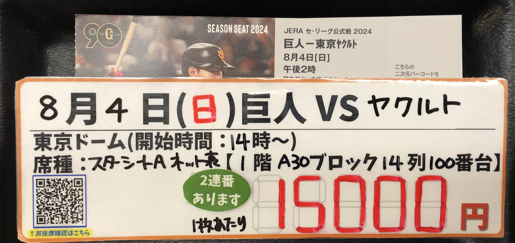8/4 巨人対ヤクルト 【ネット裏一階席】スターシートA 2連番 8/4 巨人対ヤクルト 【ネット裏一階席】スターシートA 2連番