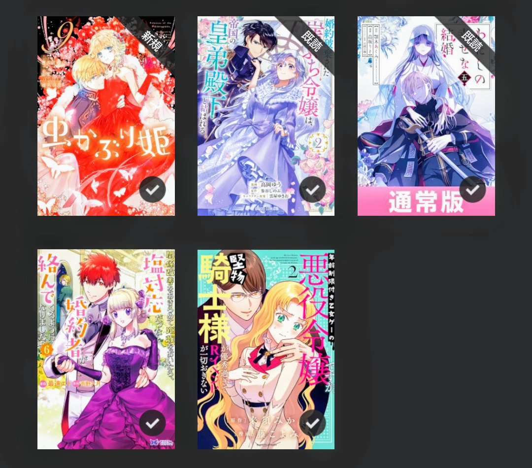 mipopoopooon's tweet photo. #今日買った漫画
虫かぶり姫⑨
婚約破棄された崖っぷち令嬢は、帝国の皇弟殿下と結ばれる②
わたしの幸せな結婚⑤
関係改善をあきらめて距離をおいたら、塩対応だった婚約者が絡んでくるようになりました⑥
年齢制限付き乙女ゲーの悪役令嬢ですが、堅物騎士様が優秀過ぎてＲイベントが一切おきない② https://t.co/4TcSA5qMEf