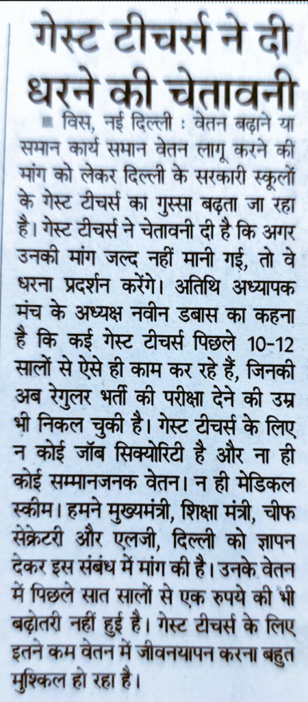 सभीविभागों में हरकर्मचारी को 12महीनेका फिक्सवेतन मिलताहै,लेकिन दिल्लीजैसे शहरमें सिर्फअतिथिअध्यापकों को क्योंनहीं दियाजा रहा
कृपयाकरकेmay&amp;जून कीसैलरी देने का कष्टकरें edufunds मे से
 दिल्लीके टैक्सके पैसे में से
Orderplz🙏
#exploitation

#equalpay 

#REMINDER     14

Plzplzplz 🙏