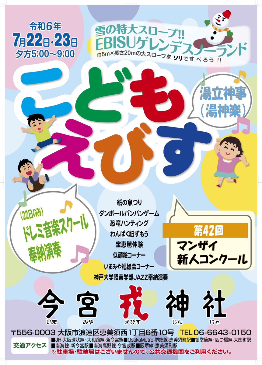 iebisuofficial's tweet photo. 7/22.23 17:00〜21:00
こどもえびす祭を斎行いたします
ご参拝お待ち申し上げます
夏祭り
#今宮戎神社#今宮戎#今宮#神社#神道#商売繁昌#十日戎
#えべっさん#戎#福娘
#福笹#神職#祭り#祈り
#imamiya #ebisu #shrine #osaka https://t.co/7j6grwKDRg