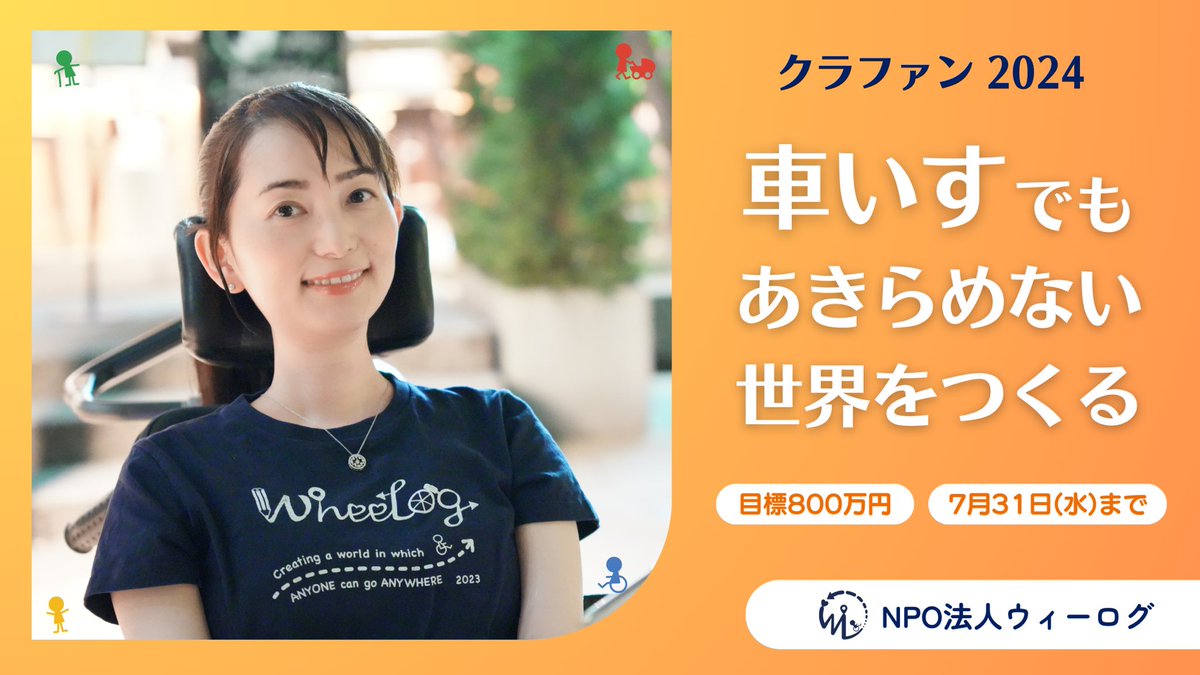あやか先生🥹💓
シェアありがとうございます‼️

ウィーログという車いすでもあきらめない世界をつくる&amp;バリアフリーマップアプリを運営する団体が、7/31の23時までクラファンに挑戦してます‼️
拡散だけでも構いません！
ぜひ皆さんのお力を貸してください💓

#クラファン
#WheeLog!
#ウィーログ