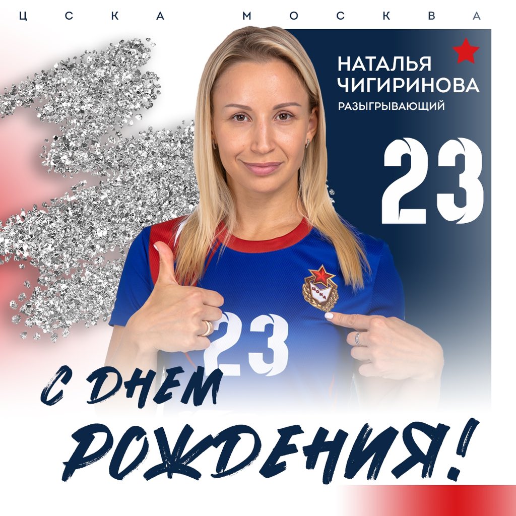 whccska's tweet image. 🥳 С Днем рождения, Наталья! 

20 июля свой день рождения отмечает разыгрывающая ЦСКА Наталья Чигиринова!

Мы поздравляем именинницу и желаем крепкого здоровья, семейного благополучия, безграничного оптимизма, радости и новых побед вместе с ЦСКА! ❤️💙