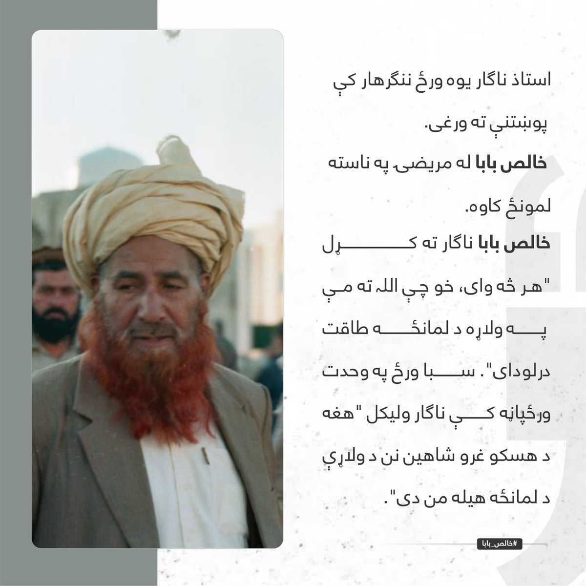 AzizMajrooh's tweet photo. استاذ ناگار یوہ ورځ ننګرهار کې پوښتنې ته ورغی. خالص بابا له مریضۍ په ناسته لمونځ کاوه. خالص بابا ناگار ته کړل "ھر څه وای، خو چې اللہ ته مې په ولاړہ د لمانځه طاقت درلودای". سبا ورځ په وحدت ورځپاڼه کې ناګار ولیکل "ھغه د ھسکو غرو شاھین نن د ولاړې د لمانځه ھیله من دی".
#خالص_بابا https://t.co/24oKbRxygn