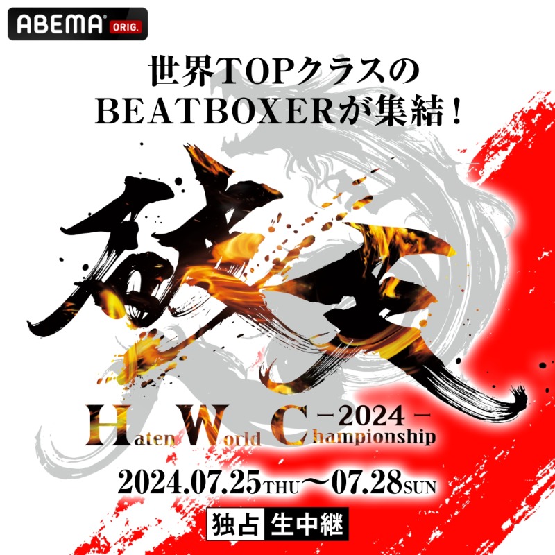 ABEMA__HIPHOP's tweet photo. ━本日17時より生放送━

破天 World Championship 2024【DAY1】

📅7/25（木）17:00~
📶ABEMAプレミアム【独占生中継】

・LOOPSTATION部門（予選）
・TAG-TEAM部門（予選）

日本発のビートボックス世界大会
破天 World Championship 2024。
4日間ABEMA HIPHOPchで独占生中継！

#破天 #HWC2024