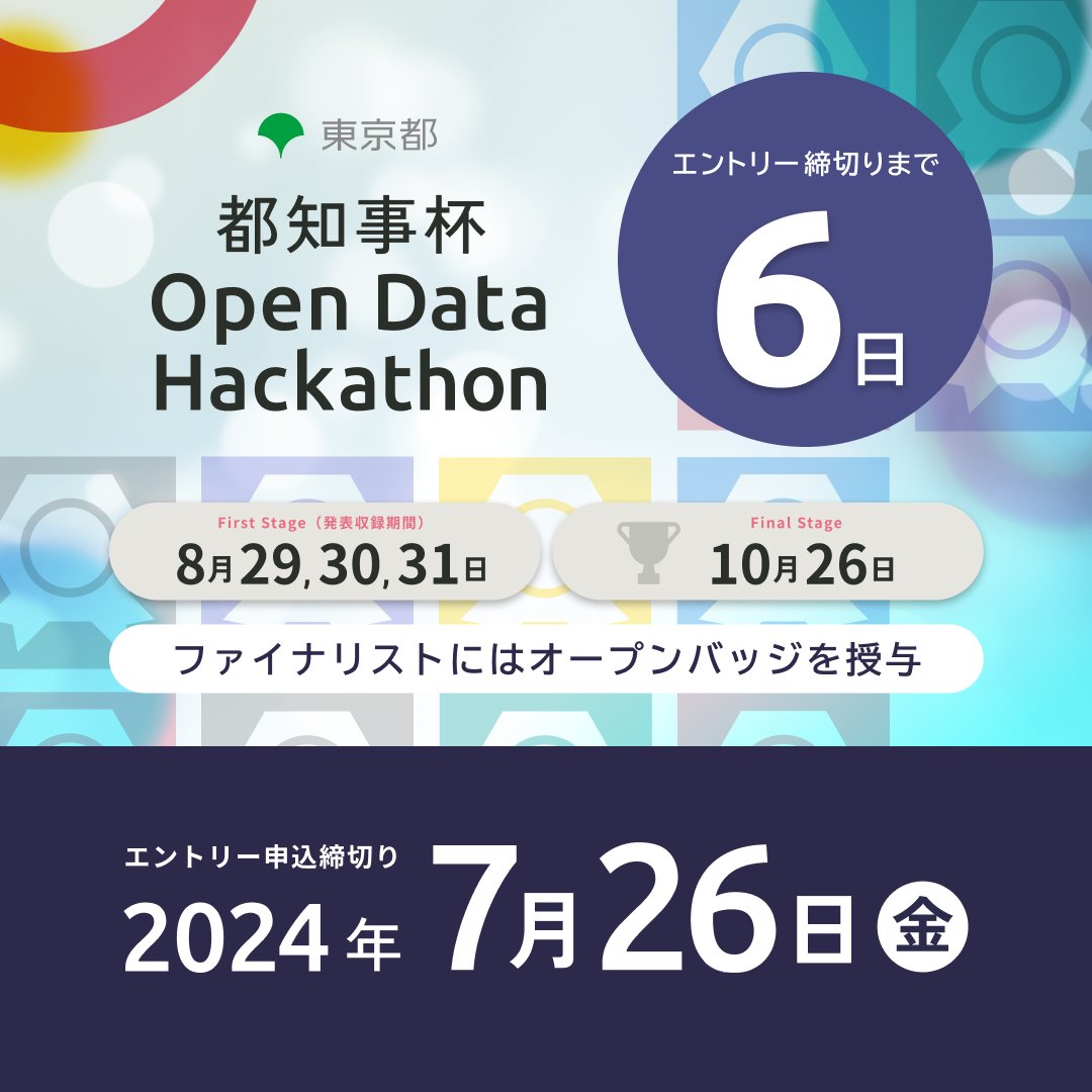 Tokyo_ODH's tweet photo. #都知事杯オープンデータハッカソン
📣 エントリー締切まで残り6日 📣
一次審査を通過した方々（ファイナリスト）全員にオープンバッジを授与します🎖️

第一次審査 First Stageにて、24作品を選出
第二��審査 Final Stageにて、9作品に都知事杯（最優秀賞）を含む賞を授与

First Stageの審査を通過し、Final Stageに進出した24作品のチームの方々に、ナレッジやスキルを証明する世界標準規格のデジタル証明/認証「オープンバッジ」を授与いたします🎖️

オープンバッジはSNSでの共有やメールの署名欄にも添付できますよ👀 みなさまの挑戦をお待ちしております！

エントリーはこちらから👇
https://t.co/Vic6fFCD2H
締切：7月26日（金）まで！

＜＜ハッカソン開催日＞＞
📅 8月24, 25日
オンラインでも参加可能

#オープンデータ #ハッカソン #Tokyo_ODH #TOKYOOPENDATA #OpenData #Hackathon
