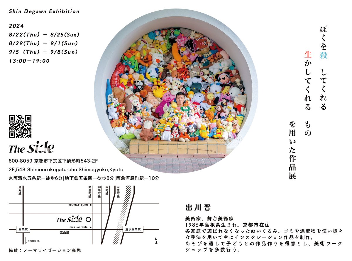 出川晋　作品展  
「ぼくを殺　してくれる
  　　　　生かしてくれる　もの」
  詳細は、Instagramをご覧ください！
#shindegawa #出川晋 #ART #現代アート #ぬいぐるみ #ぬいぐるみ系おじさん #ちいかわ