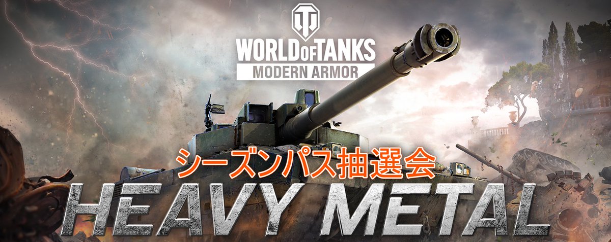 WoTMAJapan's tweet photo. 🤘💥ロックする準備はいいか？💥🎸

来週は新シーズン「HEAVY METAL」が開幕！🐅
今回は #WoTMAJP の車長の皆様へ感謝の気持ちを込めて、
車長3名に【アルチメイトシーズンパス🎫】をご用意しております！

⚠️参加法：
① @WoTMAJapan フォロー
② 本投稿をいいね＆RT

⏰7月22日まで！ https://t.co/m2NZdncjM8
