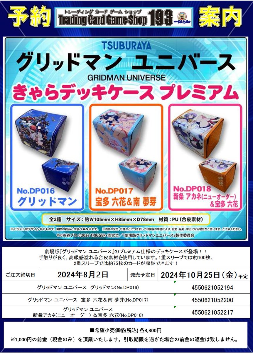 サプライ入荷情報】 ✨✨✨10/25発売予定✨✨✨ 劇場版「グリッドマン