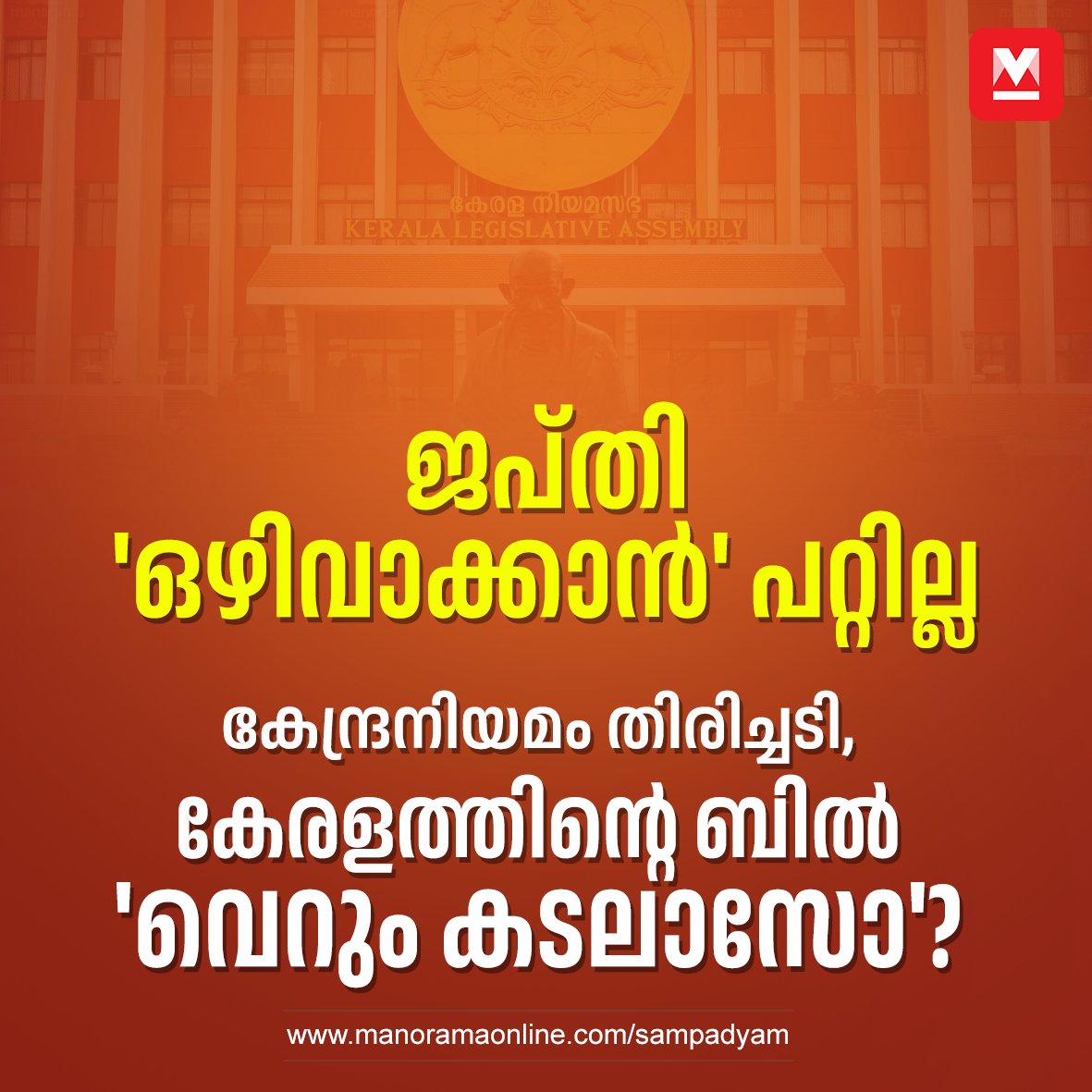 manoramaonline's tweet photo. സംസ്ഥാനത്തെ ജ���്തി നടപടികൾ മറികടക്കാൻ ഈ ബില്ലിന് കഴിയുമോ? അതോ ഇത് കണ്ണിൽ പൊടിയിടുന്ന തന്ത്രം മാത്രമാണോ?
#keralabill #propertyrecovery #propertybill #businessmanorama
https://t.co/kbZ7OC5f33 https://t.co/y8TSN8mmBI