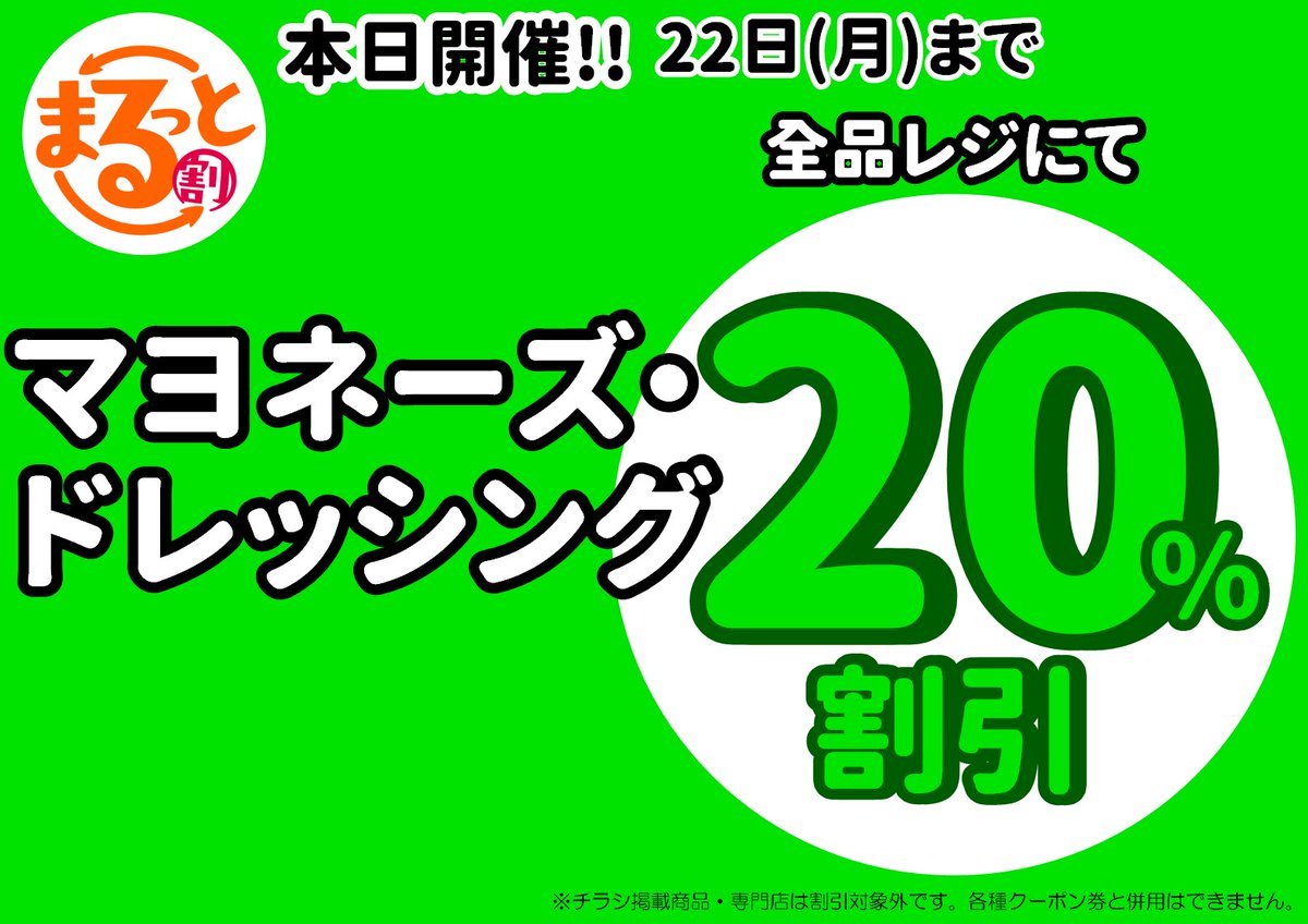 ぴよさん確認ページ メグリア全店『まるっと割』はじめました🌻 22日(月)まで【マヨネーズ