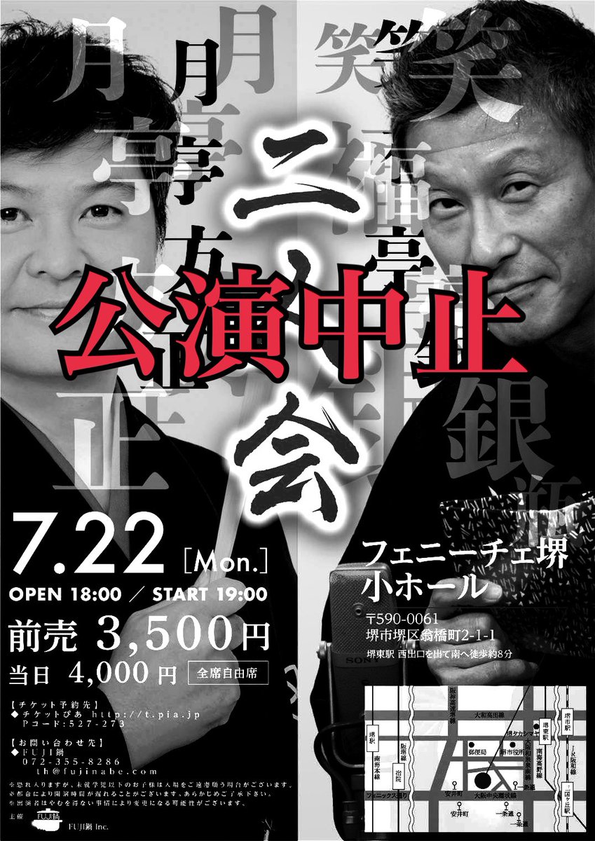 【公演中止情報】
7月22日（月）「笑福亭銀瓶・月亭方正 二人会」は諸事情により公演中止となりました。申し訳ございません。チケットぴあでお申し込みの方につきましては追って払い戻し方法をご案内いたしますので今しばらくお待ちください。
お問合せ　FUJI鍋.inc
072-355-8286  th@fujinabe.com