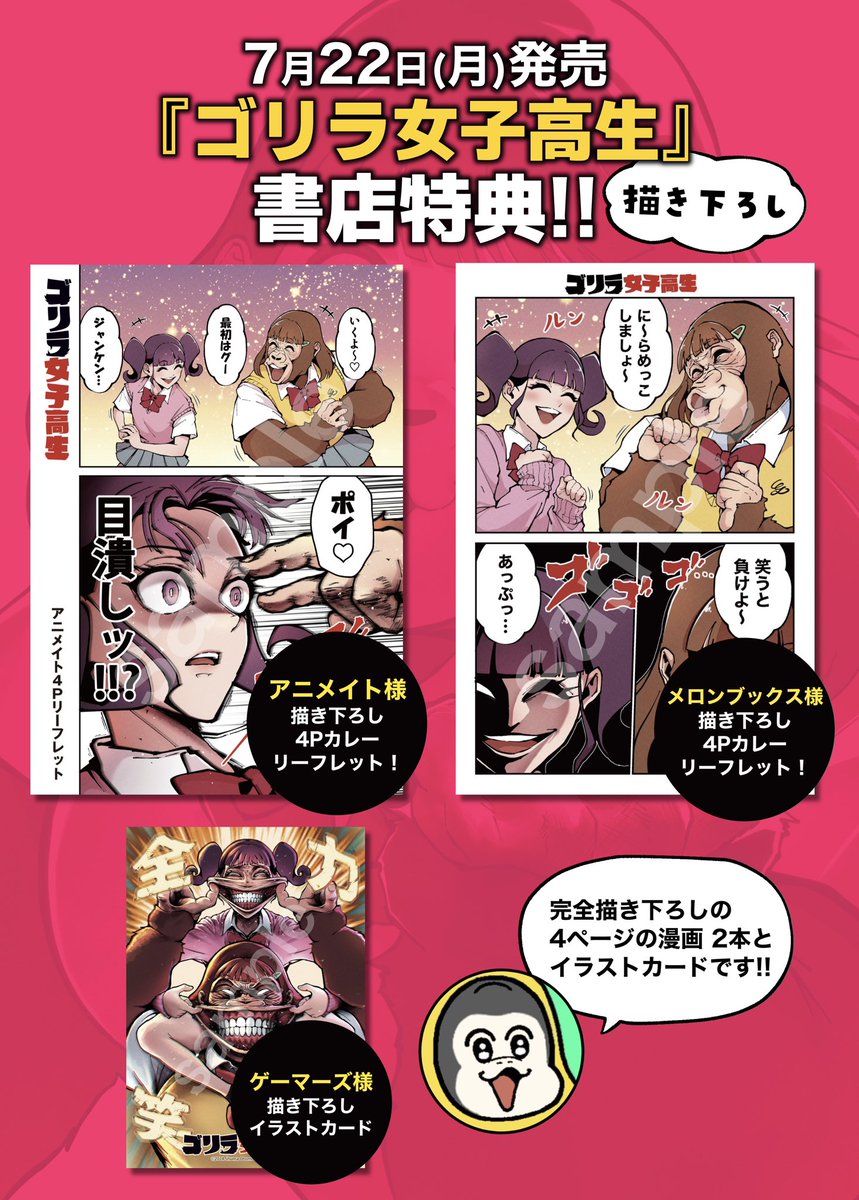 『ゴリラ女子高生』1巻の書店特典情報です!
描き下ろしの4Pカラー漫画2本とイラストカードがございます!

発売まであと2日🍌🍌 