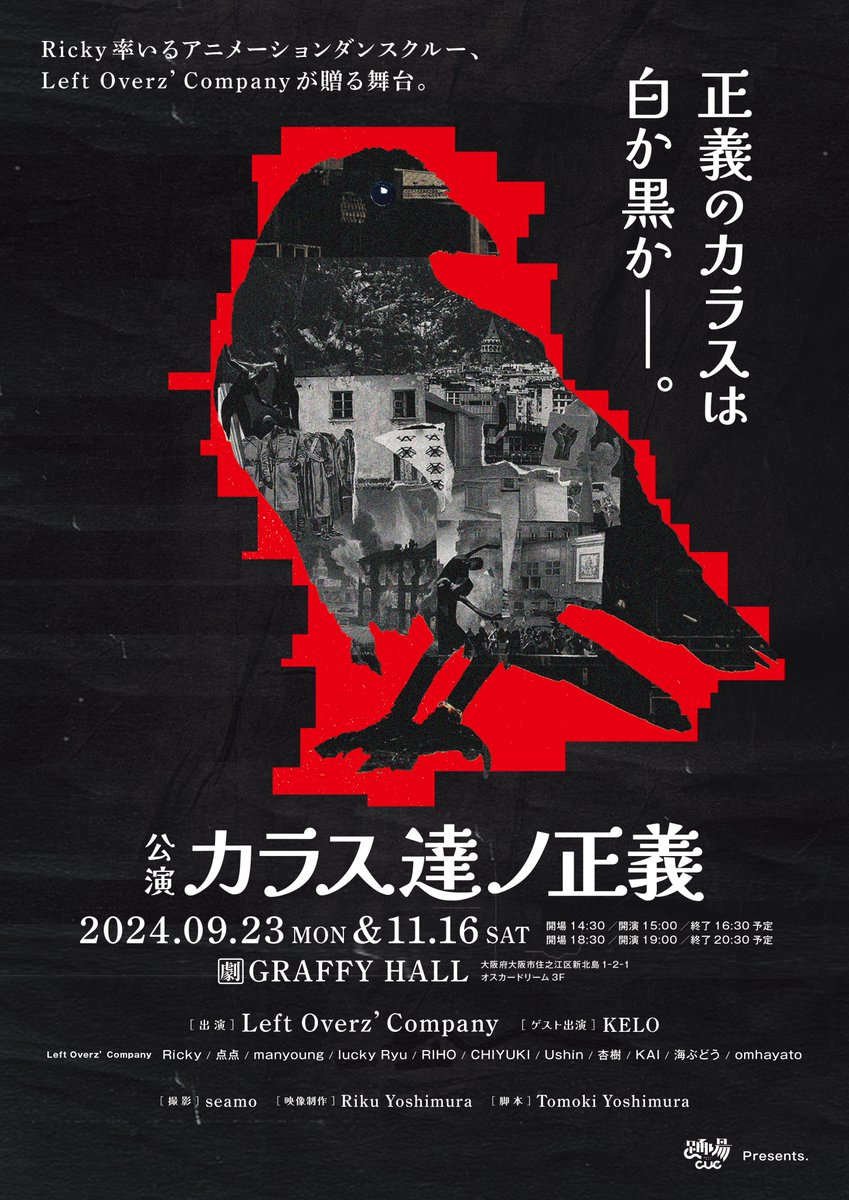 odoribacue's tweet photo. ◤
  舞台公演「カラス達ノ正義」
  by Left Overz’ Company
　　　　　　　　　　　　◢

舞台は"配給されたダンス"しか許されない世界。
アニメーションダンスで語られる
ダンスの「自由」とは？

2024.9.23＆11.16
❶開演15:00　❷開演19:00
at GRAFFYHALL

詳細はこちら👇
https://t.co/Mu3xly3YTl https://t.co/QASLsYMdNc