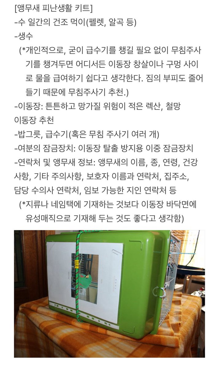 conuresaurus's tweet photo. 화재 발생 시 베개커버를 이용한 앵무새 대피 방법과 앵무새 피난키트
(원문: https://t.co/IQoiKWzesS 및 기타 해외 커뮤니티 참조) https://t.co/AxscoXCxCo