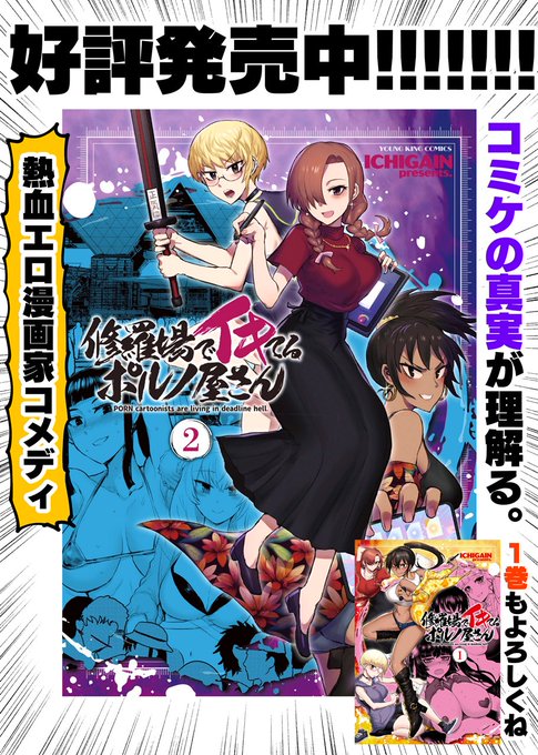 『修羅場でイキてるポルノ屋さん』第2巻の発売から4日経ちました。
すでにたくさんのご感想を頂いております。ご購読どうもありがとう～!

2巻で夏のコミケを追体験して、今年の『祭り』に備えよう!
https://t.co/VVIaDLJsl2 