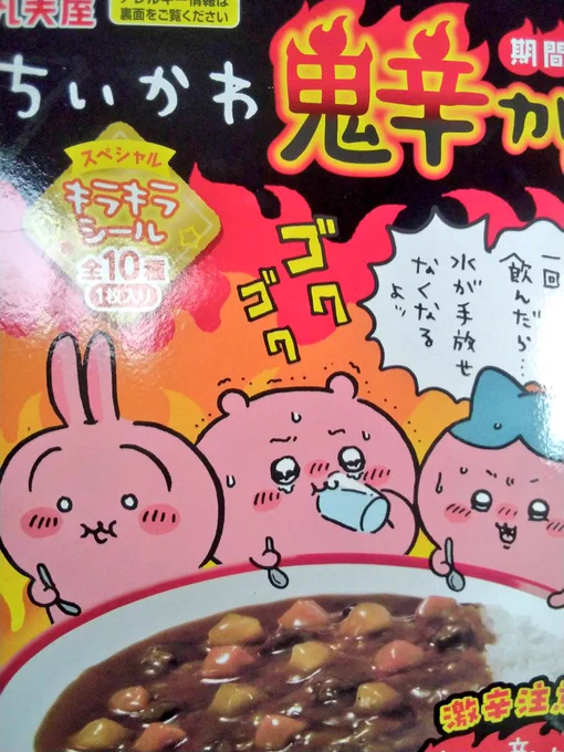 ちいかわ鬼辛カレー見つけた😸 どれほど辛いのか