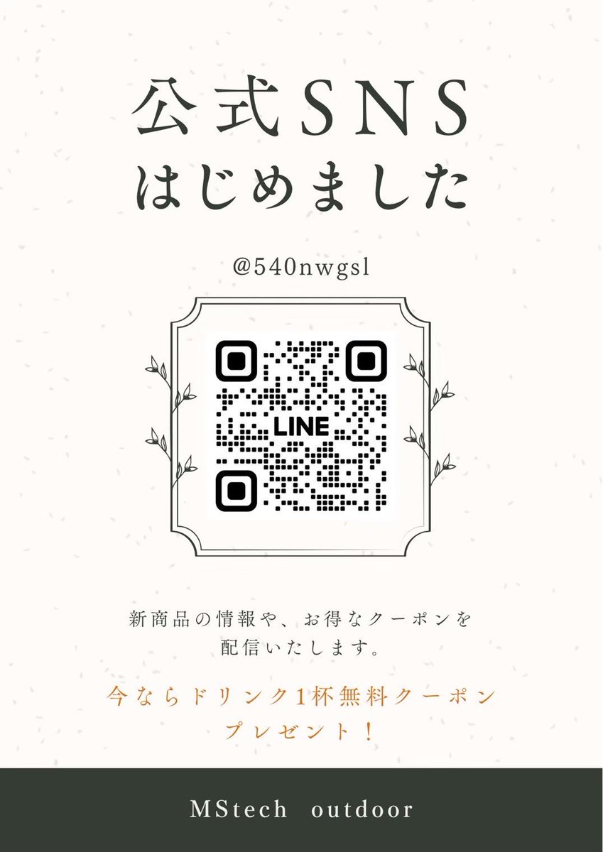 mstech_outdoor's tweet image. 当店公式LINEあります✨

なんと追加してアンケートに答えてもらうとドリンク無料クーポンプレゼント🎁

ポイントもあります🌟
貯めて頂くと無料券などの引き換えができます！！

よろしければチェックしてみてください🙌🏻