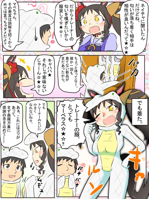 今週のウマンガ。マーベラスとトレーナー衣装。
マベちんがトレーナーの服を着るだけの話。

#ウマ娘 