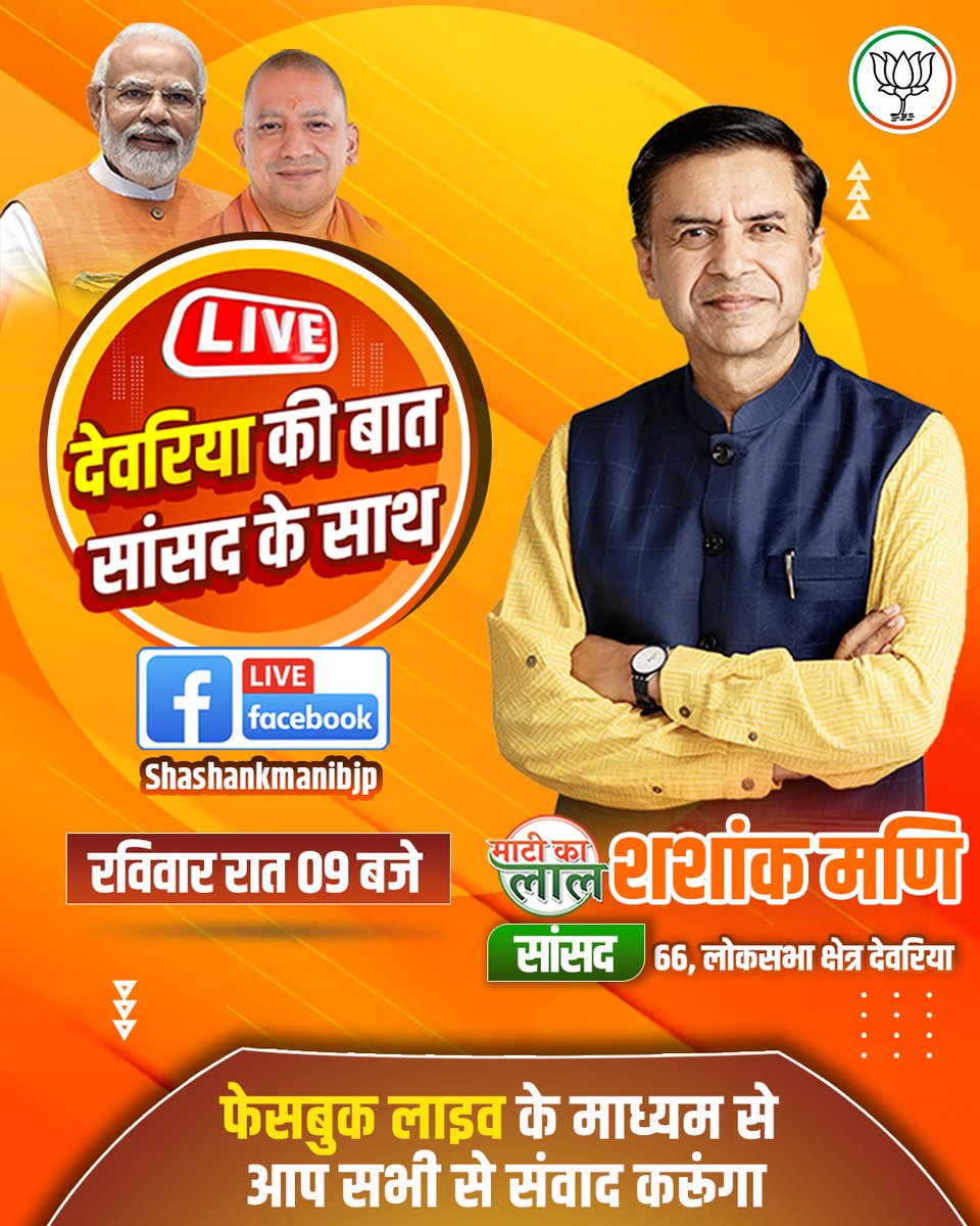 shashankmanibjp's tweet photo. प्रत्येक रविवार की तरह कल भी '#देवरिया की बात सांसद के साथ फेसबुक लाइव' के माध्यम से आप सभी से संवाद करूंगा। आप सबका स्वागत रहेगा।

#facebooklive #facebooklivestream https://t.co/WBzheE0J7Z