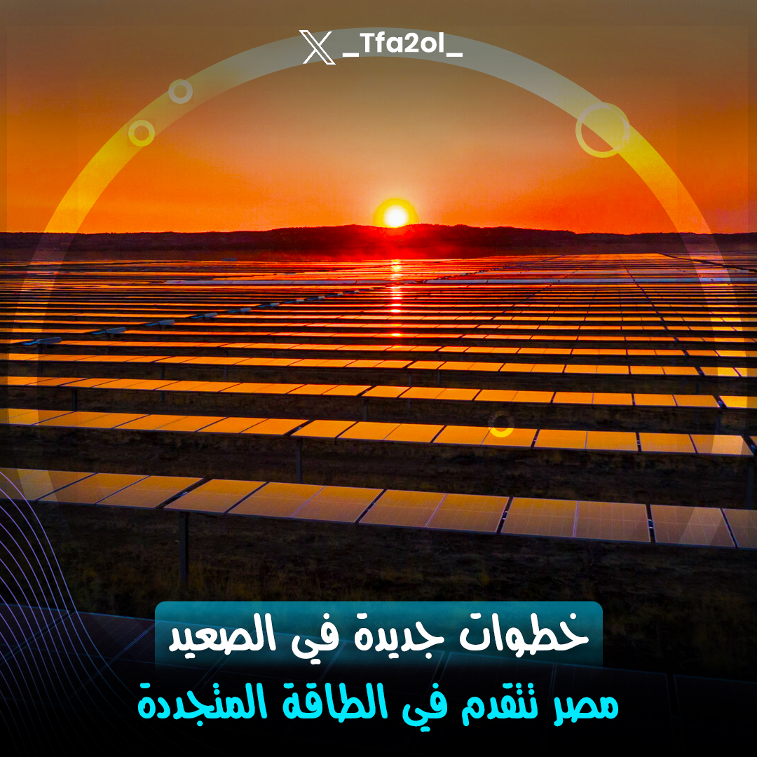 #على_سبيل_التفاؤل مصر بتخطو خطوات كبيرة في مجال الطاقة المتجددة الفترة دي☀️🔋🍃
-شركة #النويس الإماراتية بدأت تشغيل محطة #أبيدوس الشمسية في الصعيد بقدرة 500 ميجاوات في الصعيد، و #مصر بتخطط تضيف 2000 ميجاوات طاقة متجددة كمان قبل صيف 2025💯🇪🇬
العدل الدوليه #مايكروسوفت اليمن