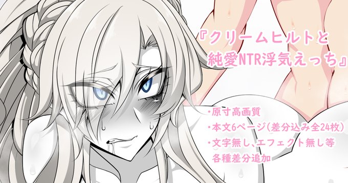 各種支援サイト更新しましたー!💪💪
今回はクリームヒルトがイライラいちゃいちゃしながらマスターと浮気えっちしちゃうやつです!
本編6ページ、全24ページ、差分いろいろ、PSD配布もあります!
FANBOX【https://t.co/v1IzXFeuiP】
fantia【https://t.co/JMW7nXBFay】 