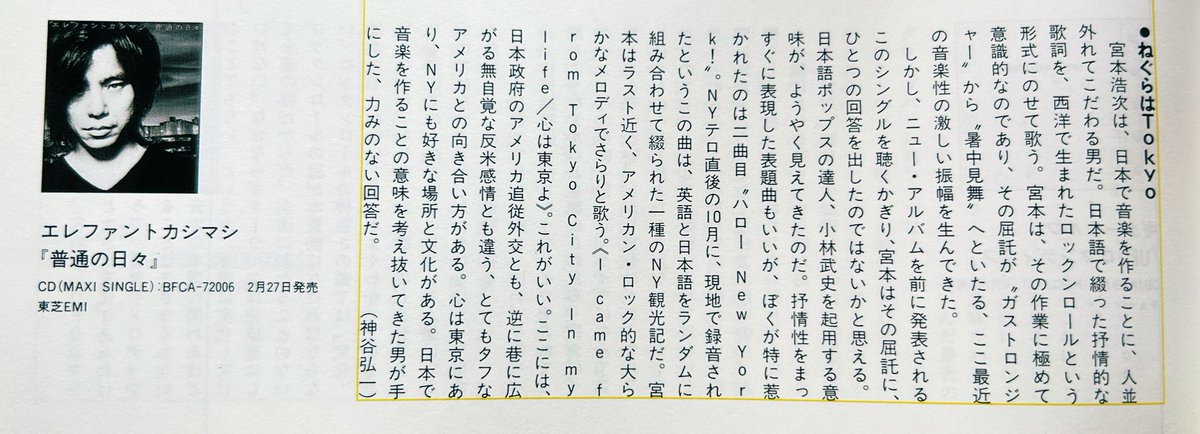 naknuys's tweet photo. 発掘記事
エレファントカシマシ（2002年）
“普通の日々” リリース当時のレビュー
文：神谷弘一
#宮本浩次  #エレカシ https://t.co/8qYr7Lbuq9